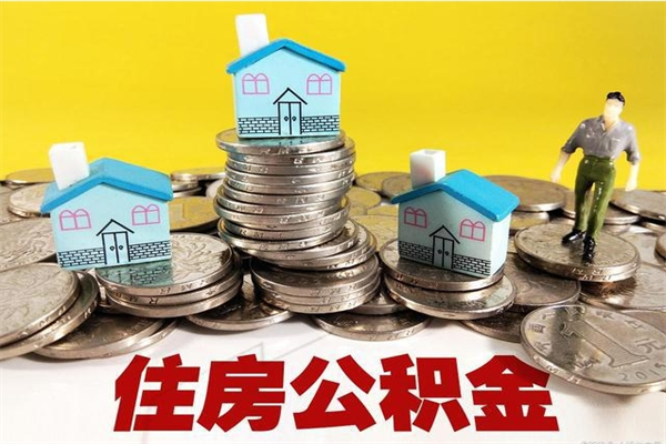 揭阳离职公积金里的钱可以取来吗（揭阳离职后住房公积金怎么全部取出来）