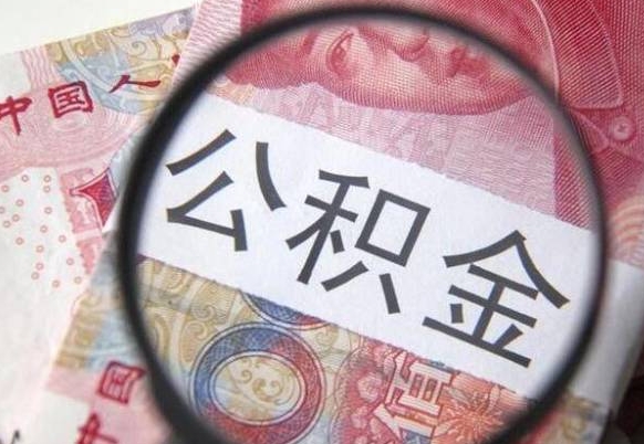 揭阳2024公积金缴存6个月才能提取吗（住房公积金缴存六个月能贷款么）