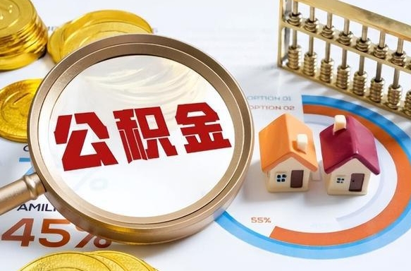 揭阳失业了可以提取全部公积金吗（失业了可以提取住房公积金吗）