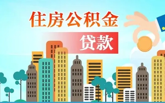 揭阳漯河商贷转公积金贷款条件（漯河市住房公积金贷款条件）